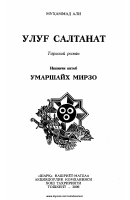 Uluğ saltanat (roman) [@kitoblar1].pdf